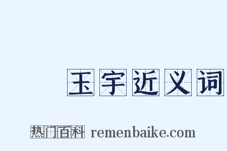 瓊樓玉宇近义词是什么意思的图片